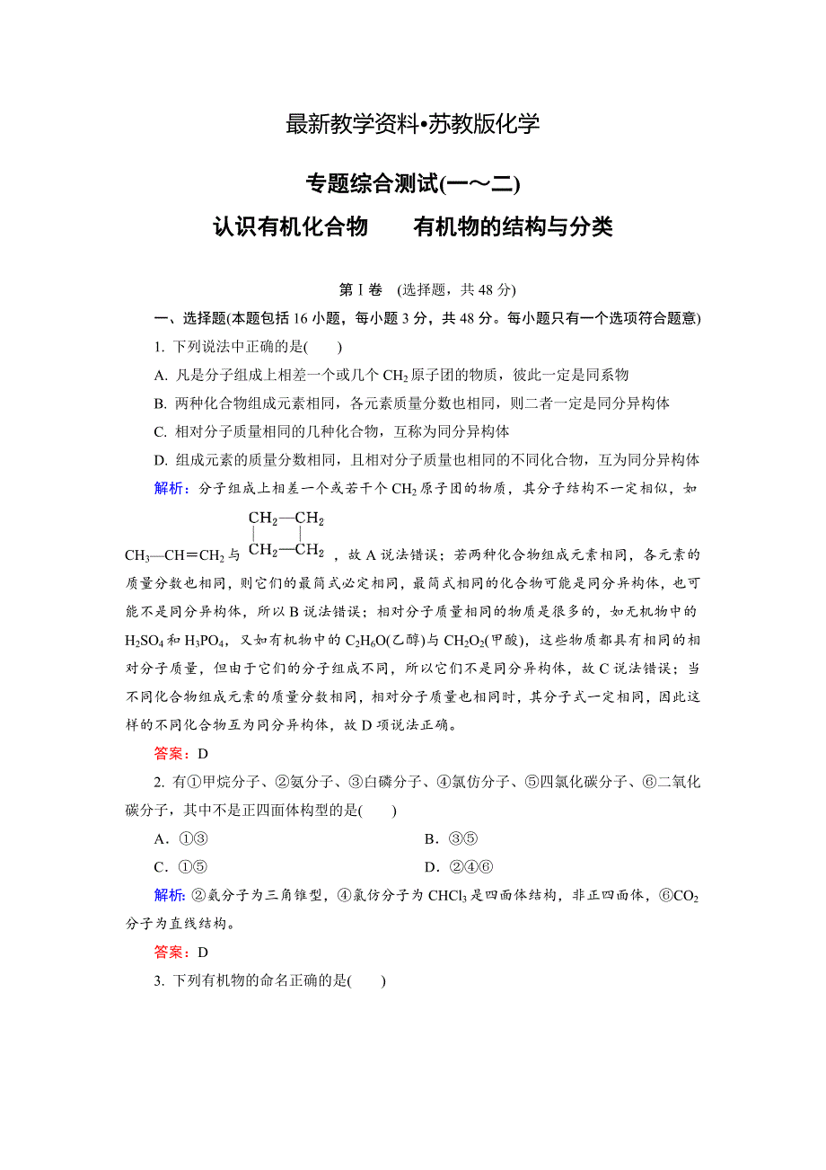 【最新资料】高中化学苏教版选修5专题综合测试1、2 Word版含解析_第1页