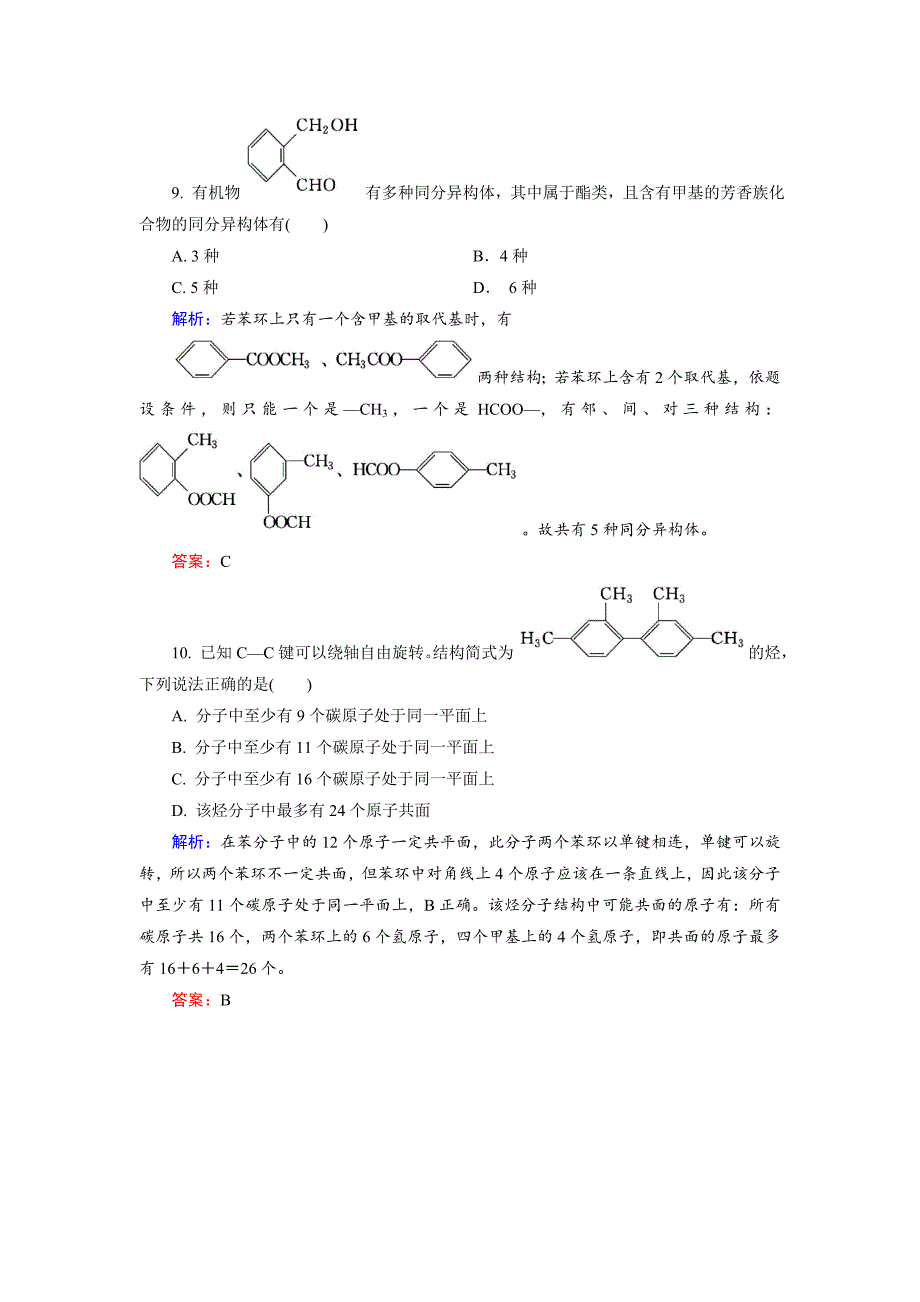 【最新资料】高中化学苏教版选修5专题综合测试1、2 Word版含解析_第4页