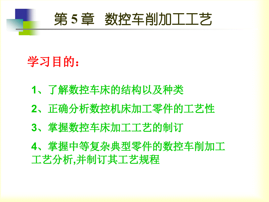 现代数控加工工艺与装备第5章.ppt_第1页