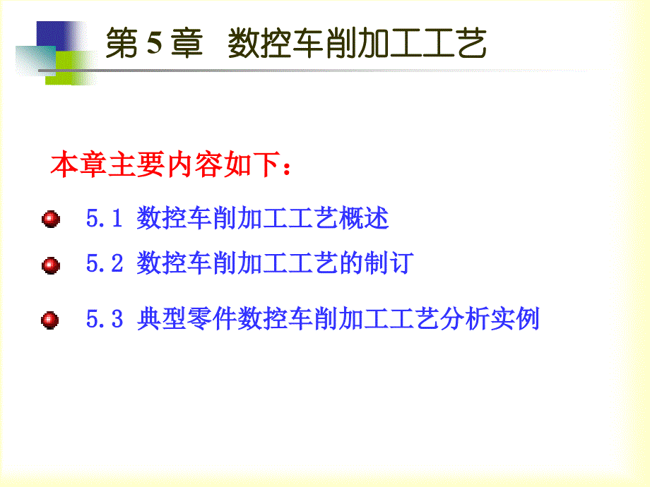 现代数控加工工艺与装备第5章.ppt_第2页