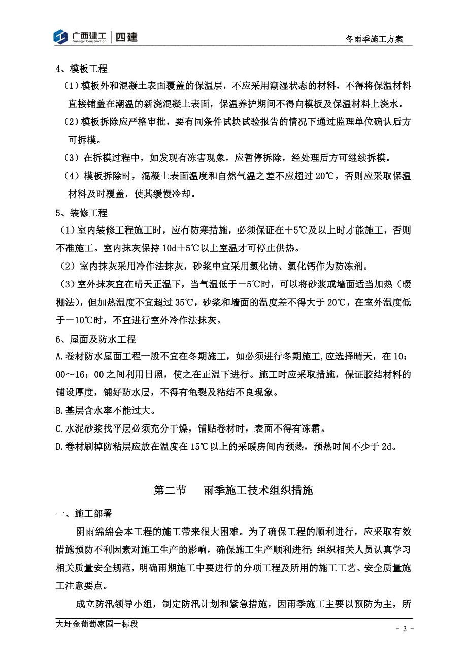 冬雨季施工方案(葡萄一标).doc_第4页