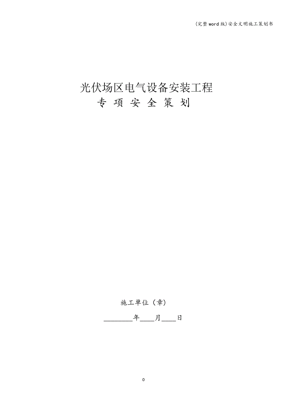 (完整word版)安全文明施工策划书.doc_第1页