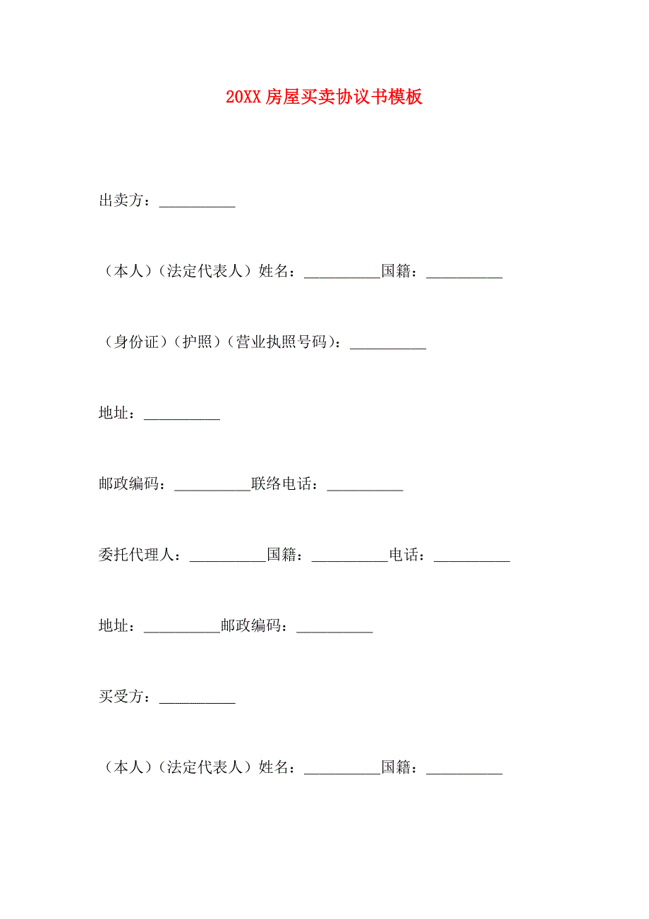 房屋买卖协议书模板_第1页