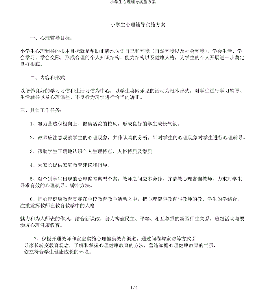 小学生心理辅导实施方案_第1页