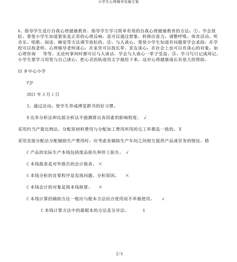 小学生心理辅导实施方案_第3页