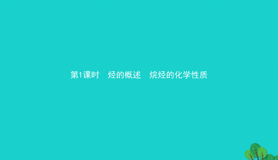 高中化学第一章有机化合物的结构与性质1.3.1烃的概述　烷烃的化学性质课件鲁科版选修50829226_第2页