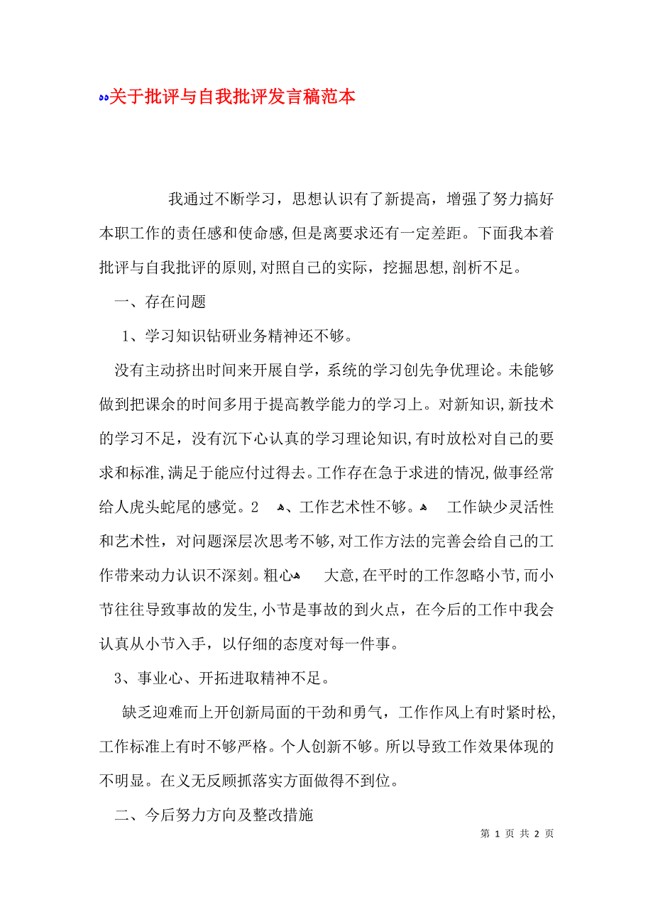 关于批评与自我批评发言稿_第1页