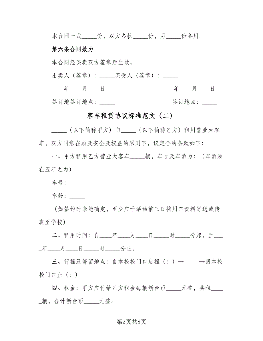 客车租赁协议标准范文（四篇）.doc_第2页