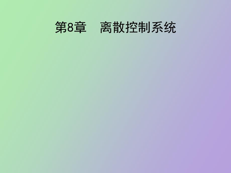 离散控制系统_第1页