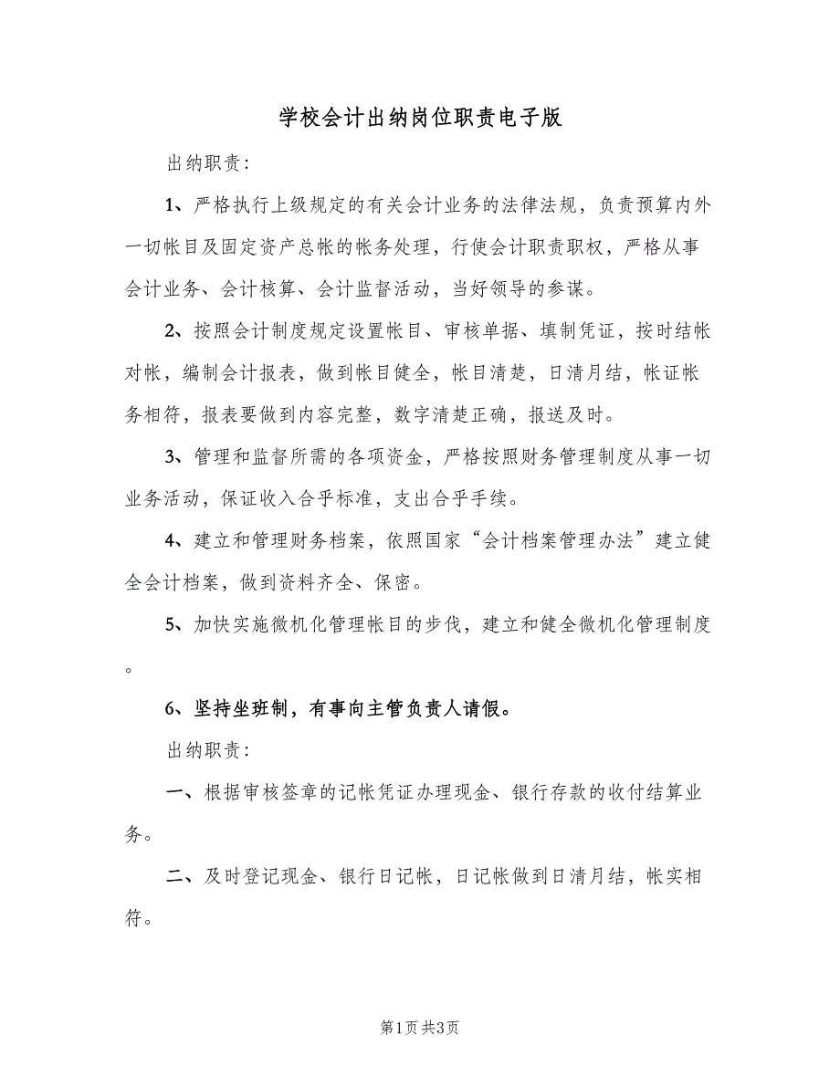 学校会计出纳岗位职责电子版（2篇）.doc_第1页