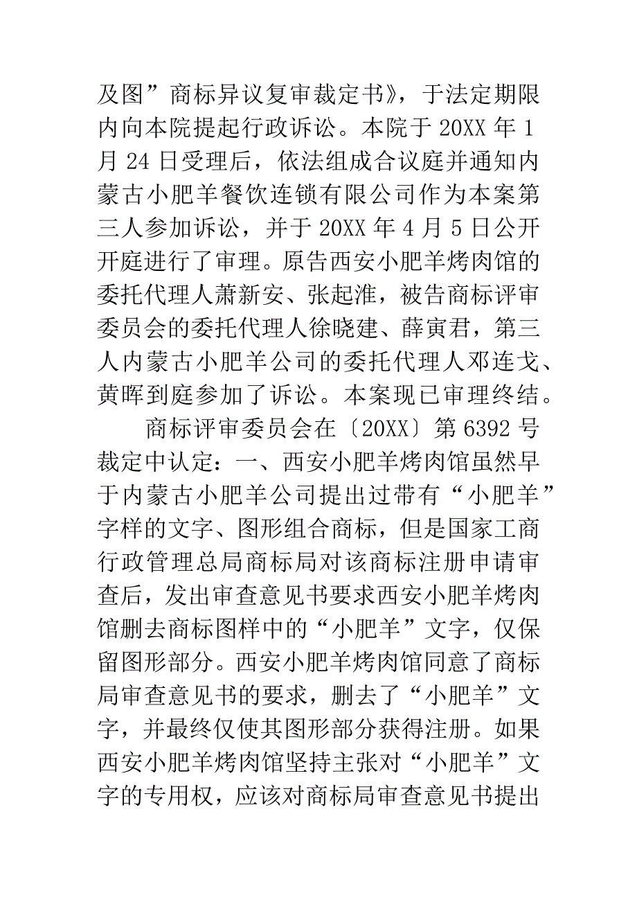 西安小肥羊烤肉馆诉国家工商行政管理总局商标评审委员会商标行政纠纷案一审.docx_第3页