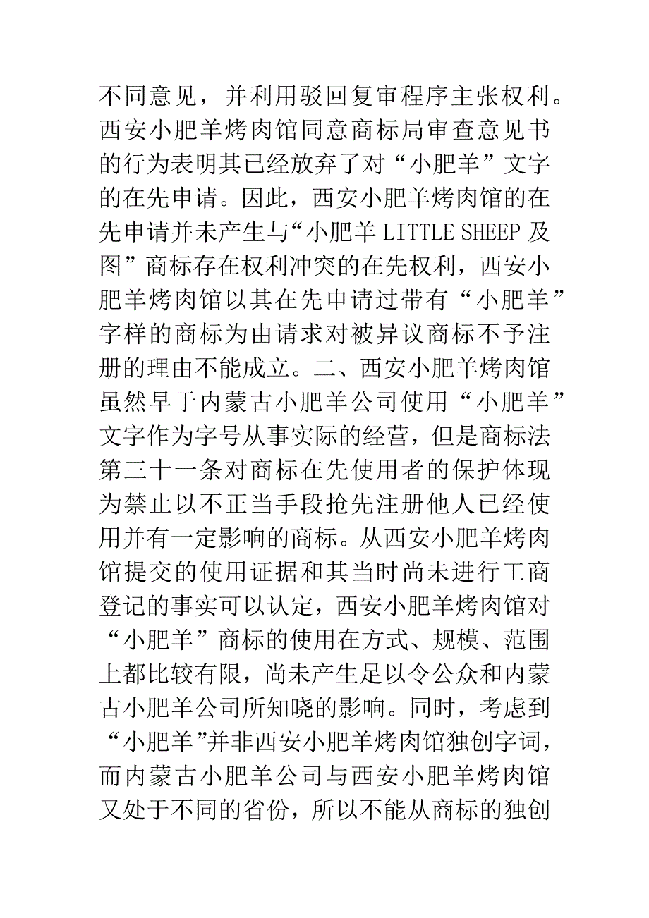 西安小肥羊烤肉馆诉国家工商行政管理总局商标评审委员会商标行政纠纷案一审.docx_第4页