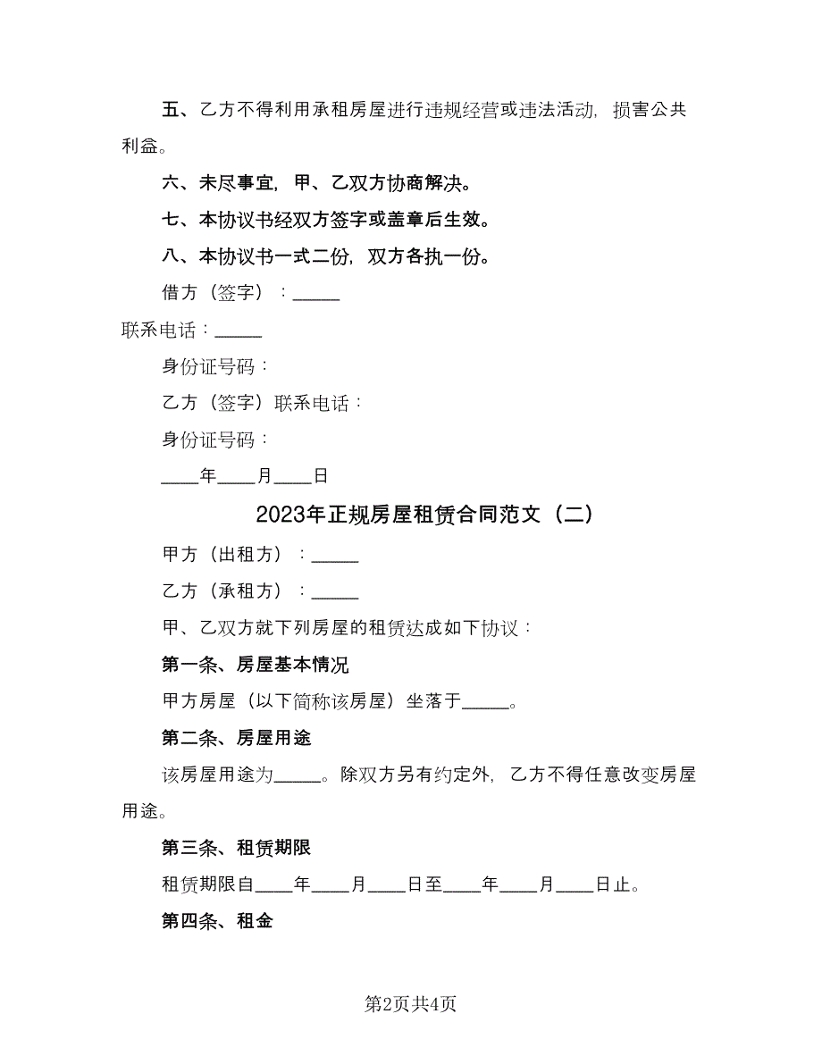 2023年正规房屋租赁合同范文（2篇）.doc_第2页