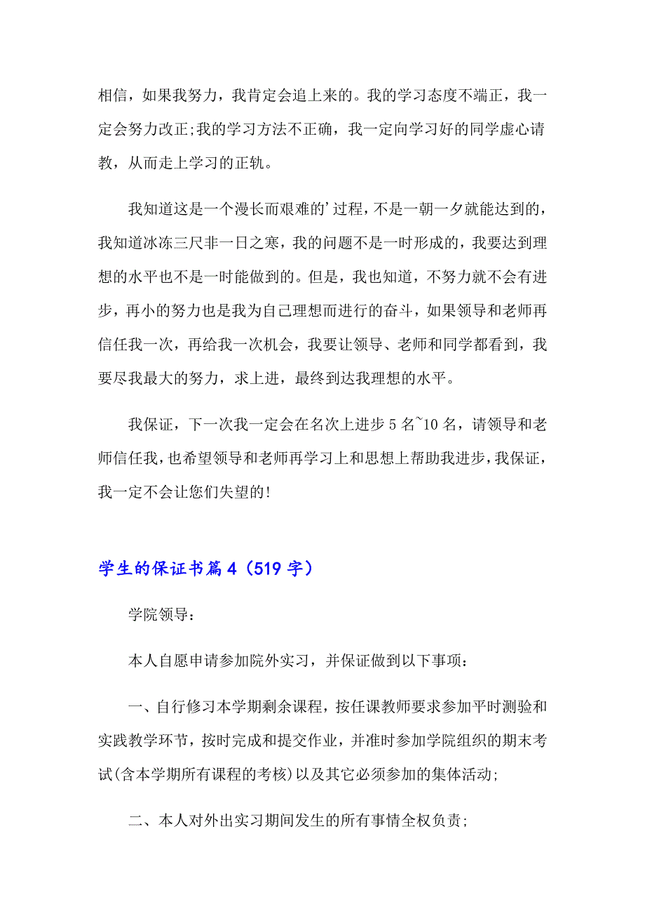 2023年学生的保证书汇总七篇_第4页