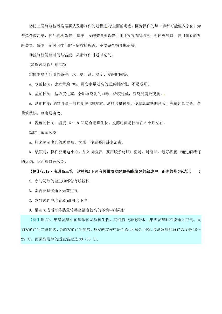 （考纲全景透析）高考生物 专题1 传统发酵技术的应用基础复习 新人教版选修1_第4页