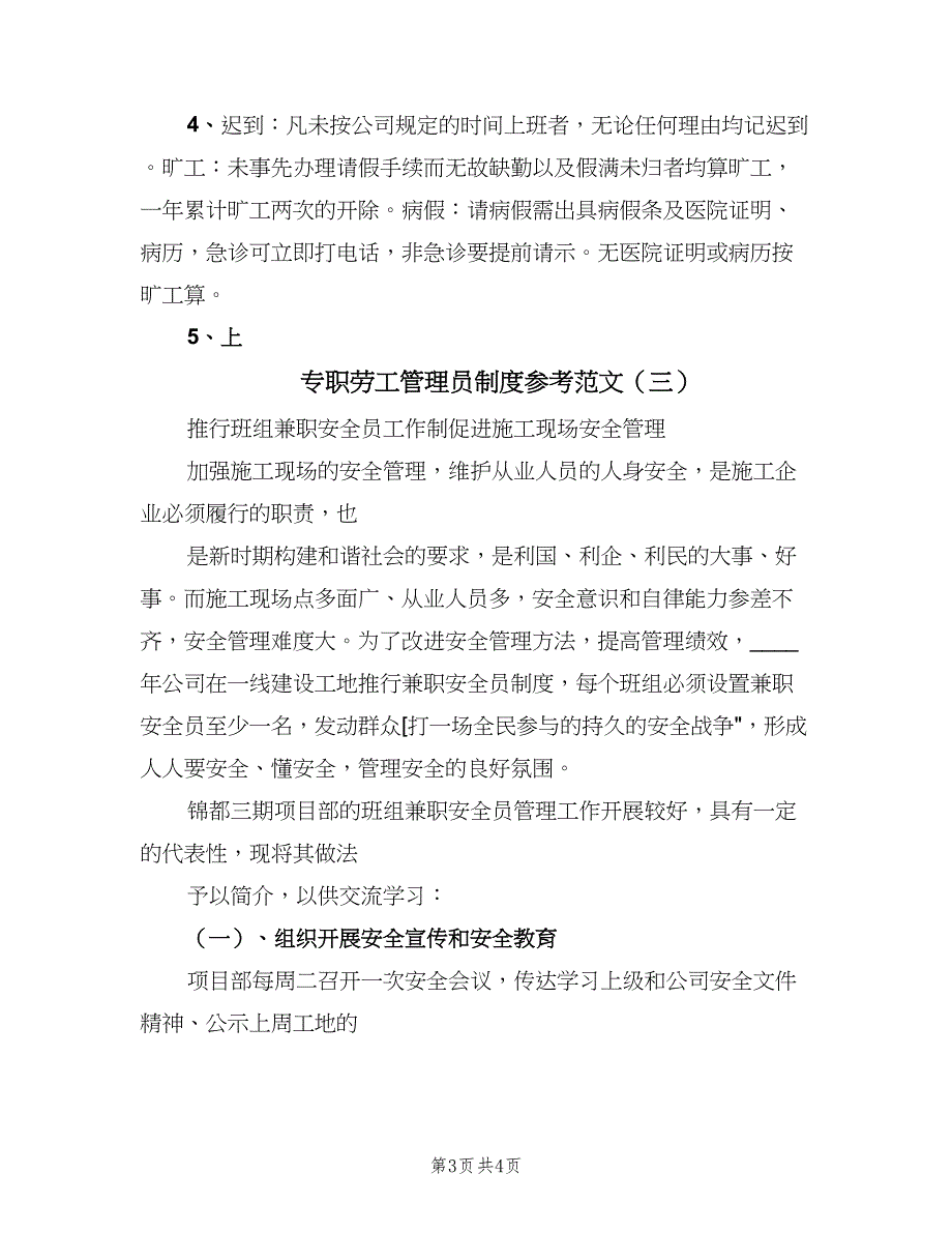 专职劳工管理员制度参考范文（3篇）_第3页