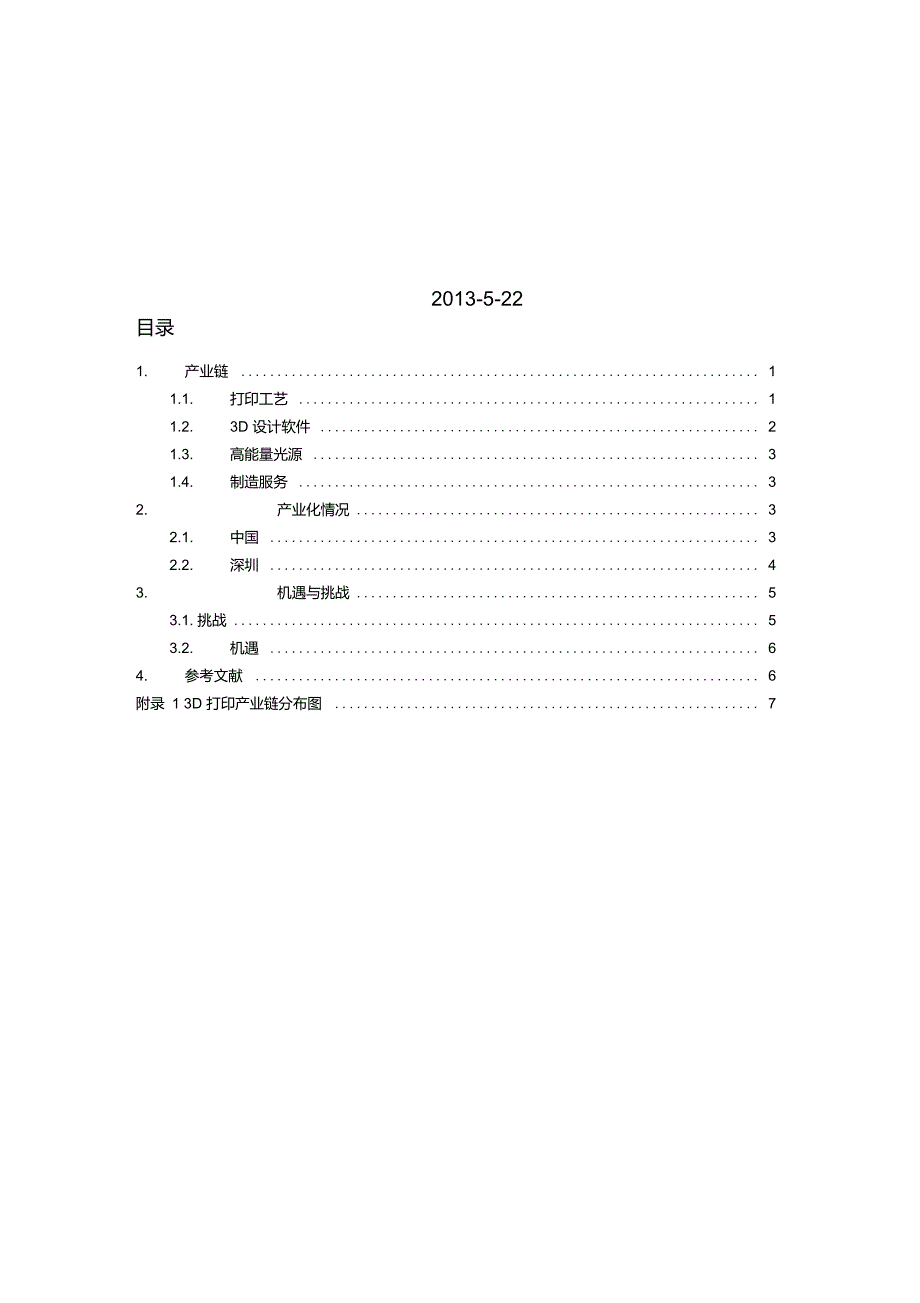 3D打印产业调研报告2013_第2页