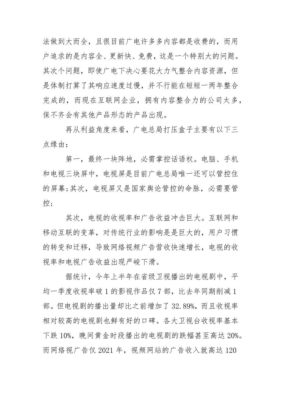 2021广电总局对网络盒子新政策 广电总局禁令2021清单.docx_第3页