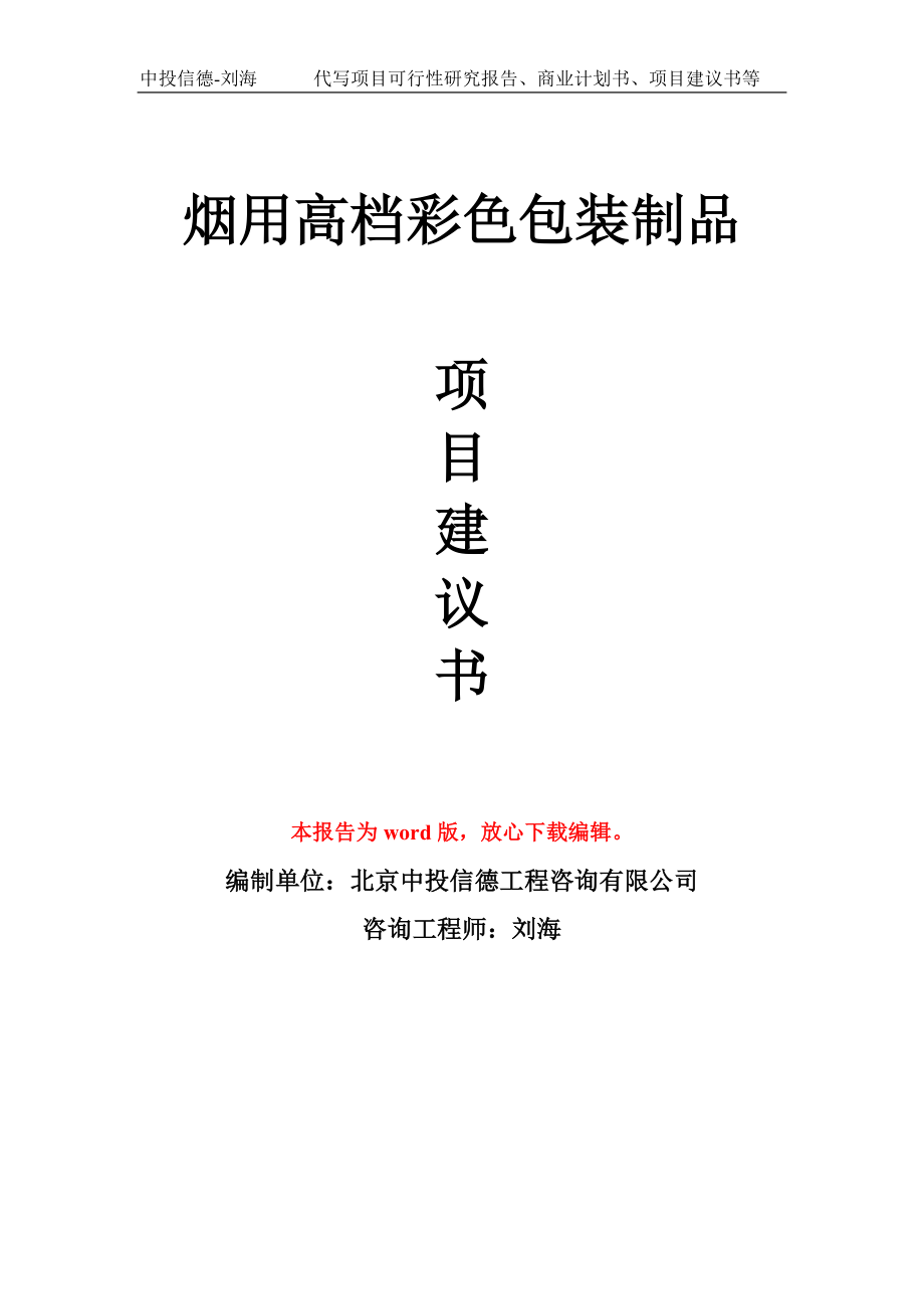 烟用高档彩色包装制品项目建议书模板_第1页