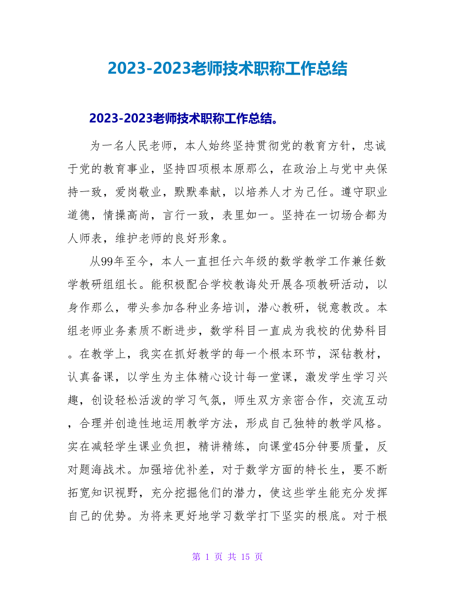 2023-2023教师技术职称工作总结.doc_第1页