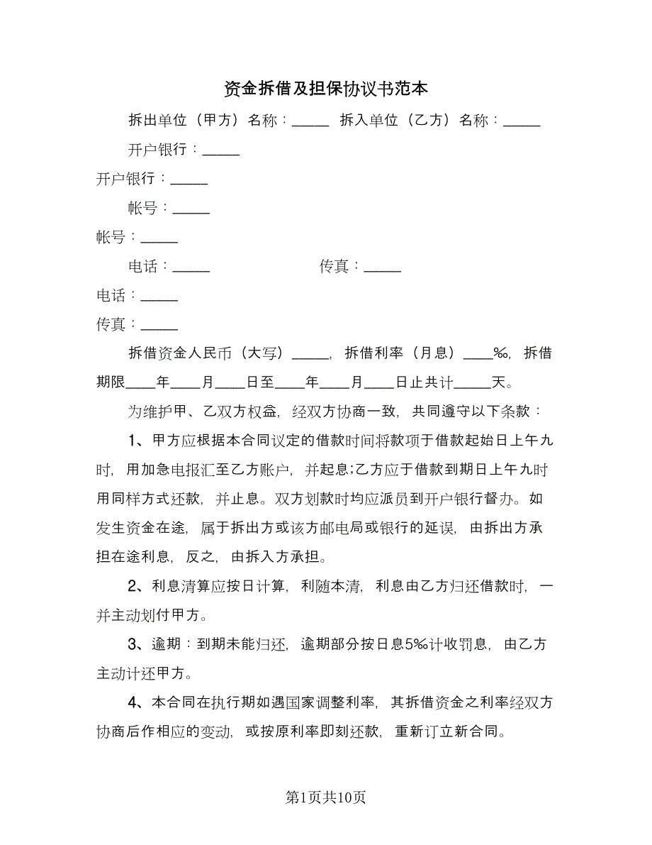 资金拆借及担保协议书范本（四篇）.doc_第1页