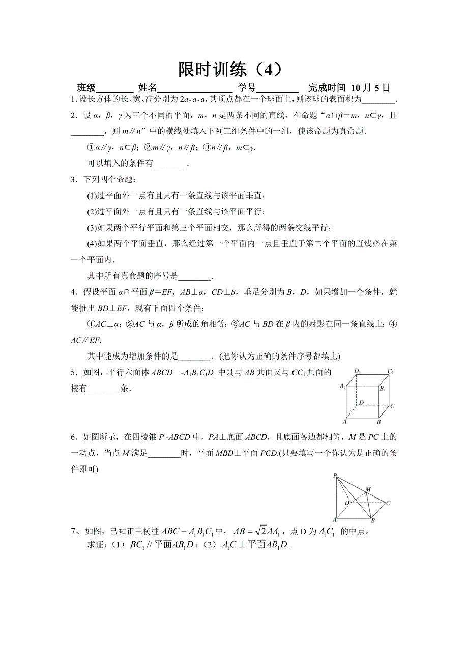 立体几何（4）（教育精品）_第1页