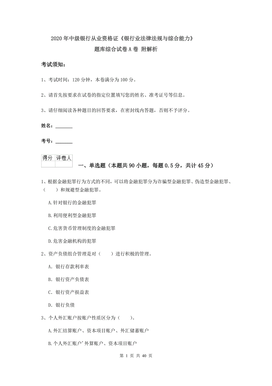 2020年中级银行从业资格证《银行业法律法规与综合能力》题库综合试卷A卷 附解析.doc_第1页