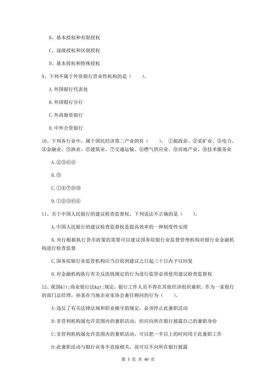 2020年中级银行从业资格证《银行业法律法规与综合能力》题库综合试卷A卷 附解析.doc_第3页