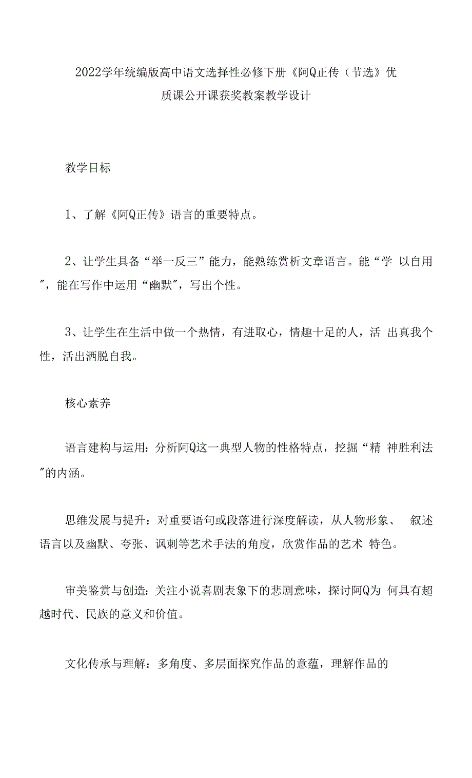 2022学年统编版高中语文选择性必修下册《阿Q正传（节选）》优质课公开课获奖教案教学设计.docx_第1页