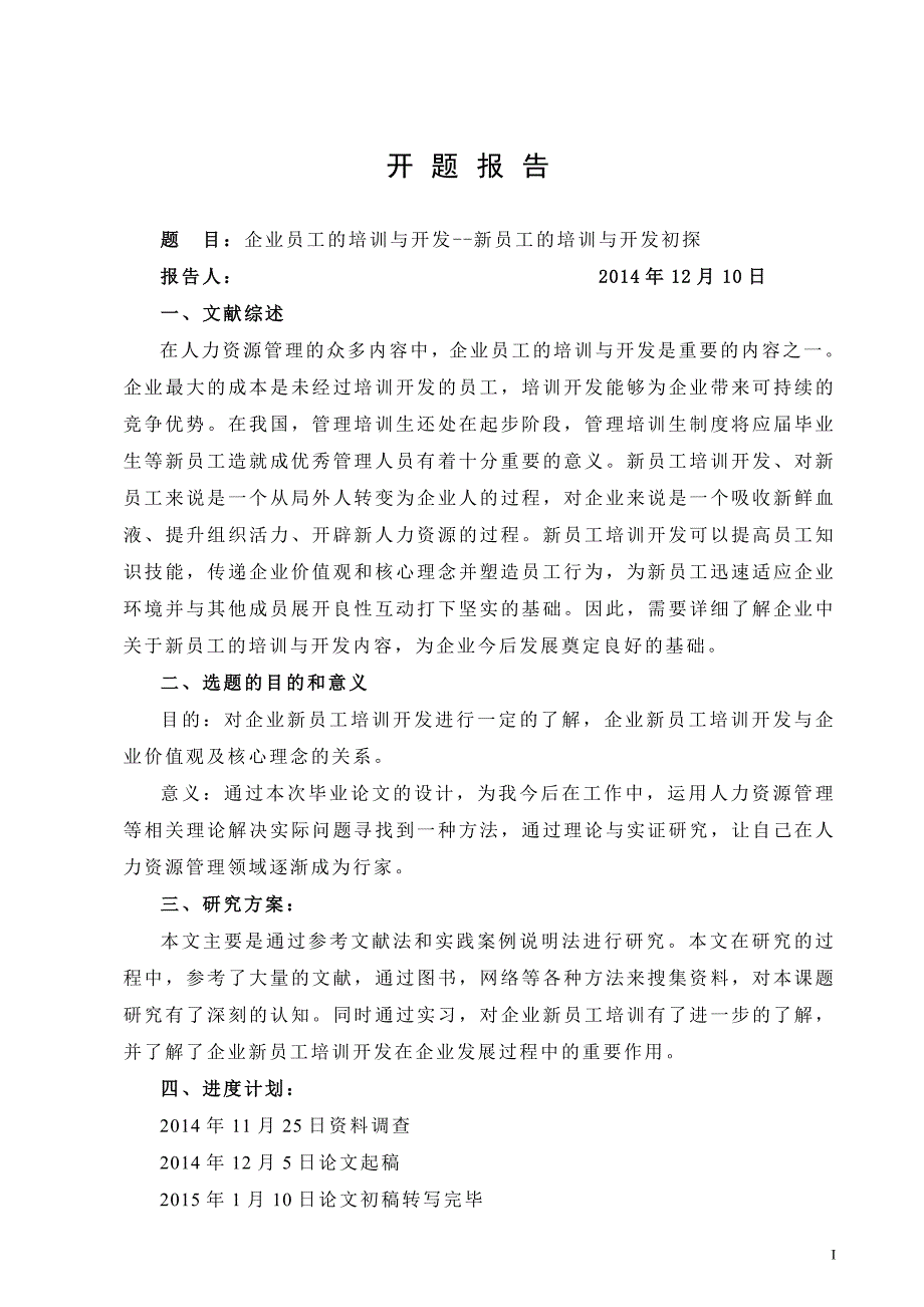 企业员工的培训与开发--新员工的培训与开发初探_第2页