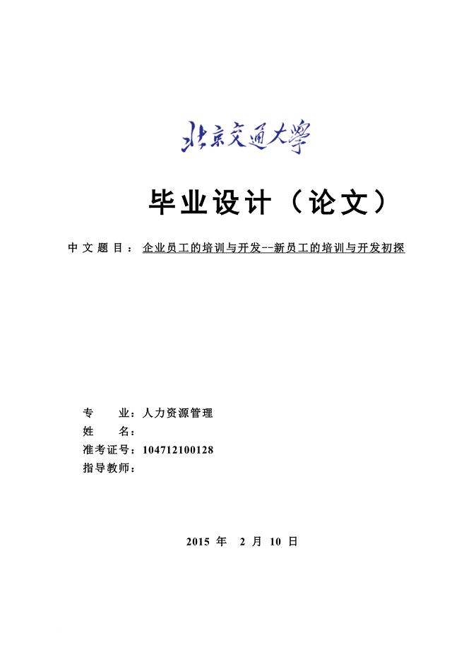 企业员工的培训与开发--新员工的培训与开发初探