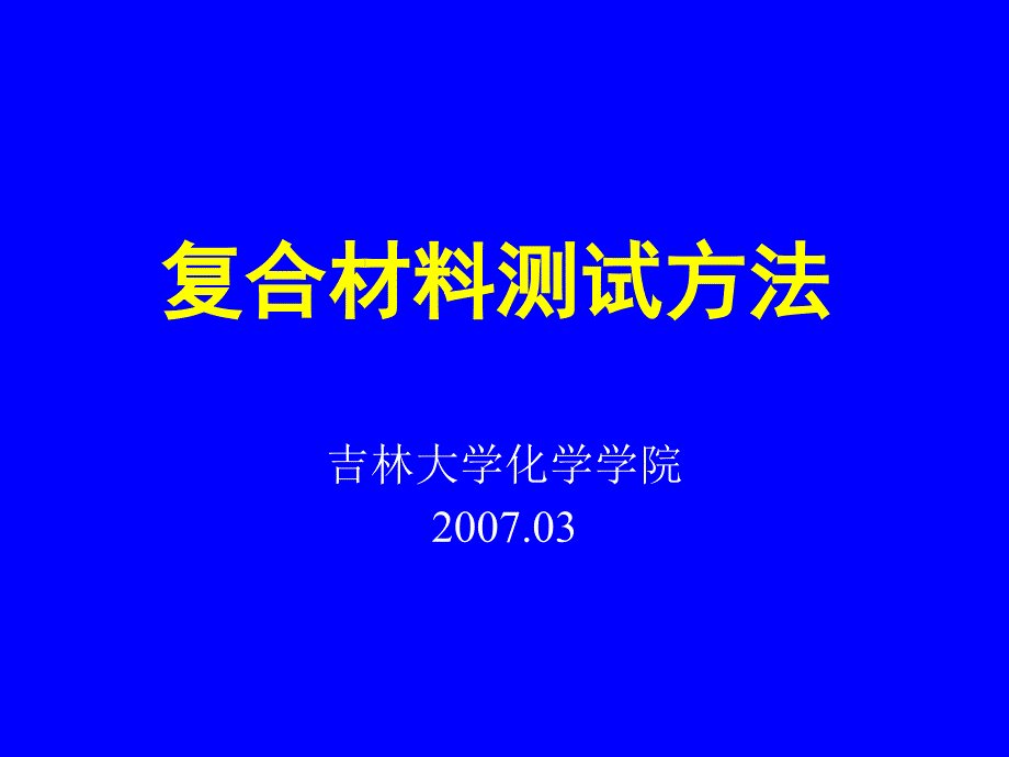 复合材料测试方法第三章_第1页