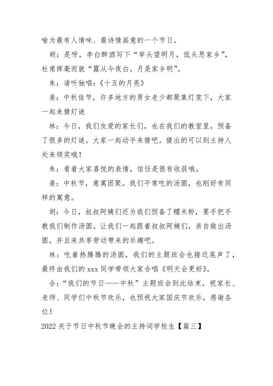 2022关于节日中秋节晚会的主持词学校生_资料_第5页