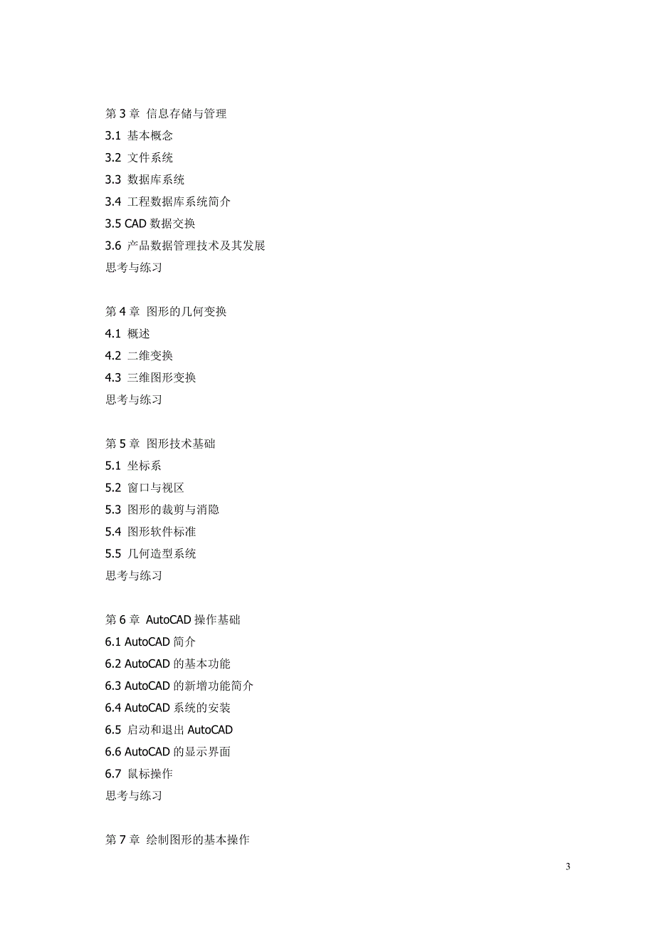 计算机辅助设计AUTOCAD教学大纲new_第3页