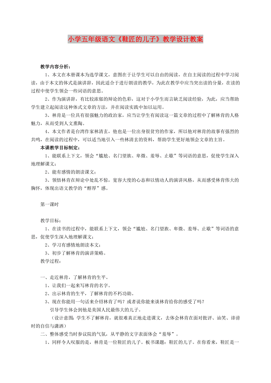 小学五年级语文《鞋匠的儿子》教学设计教案_第1页