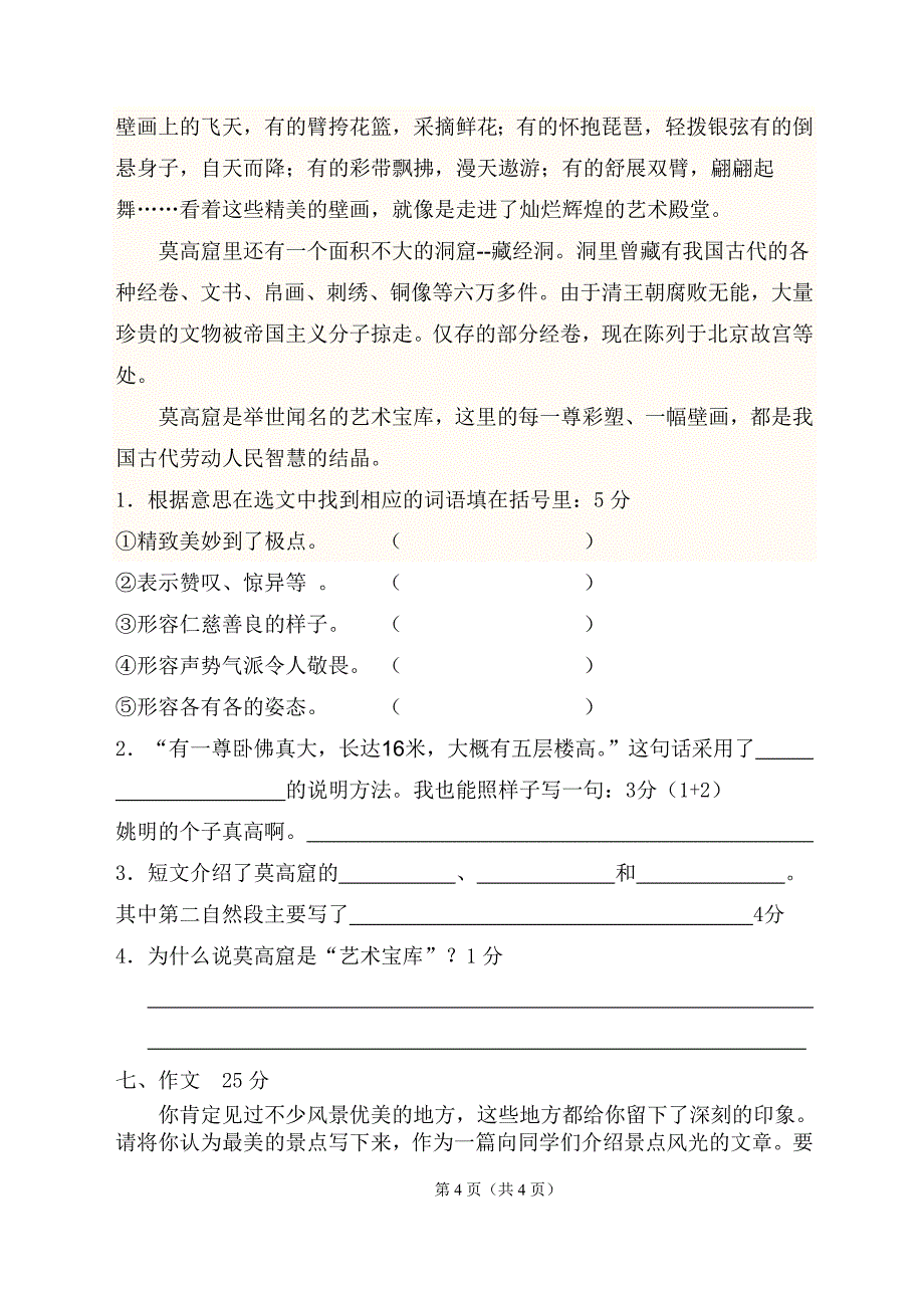 四年级语文上册第五单元试卷_第4页