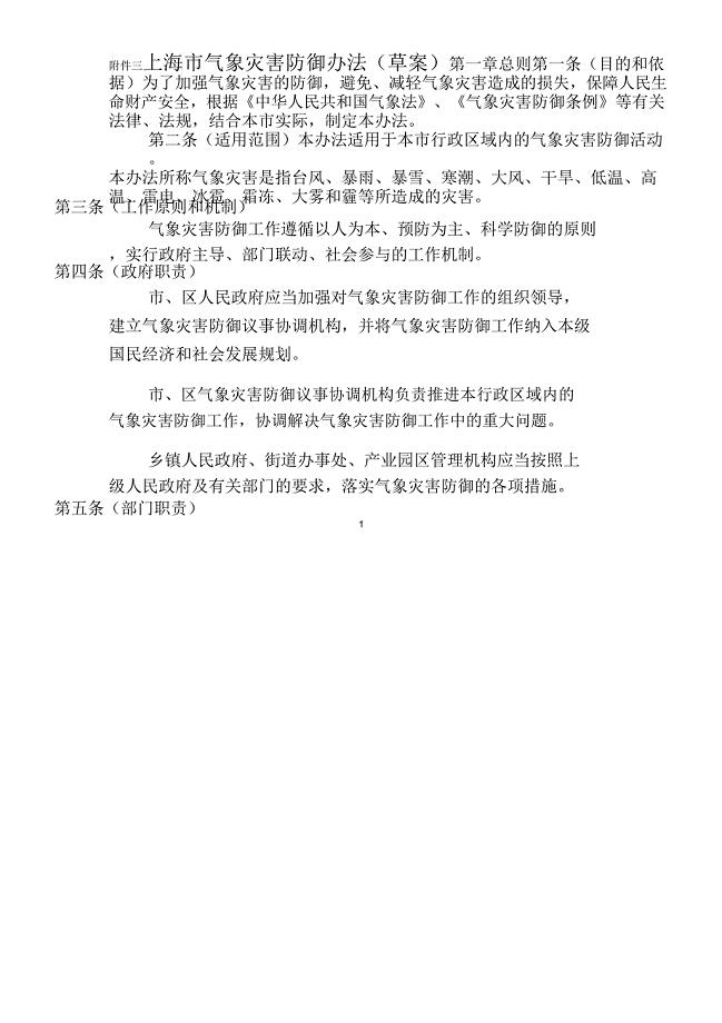 上海气象灾害防御办法