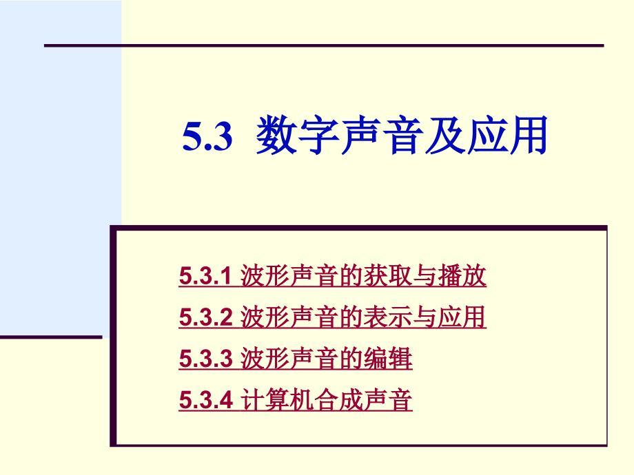 大学计算机信息技术：第5章5-3 数字声音及应用_第1页