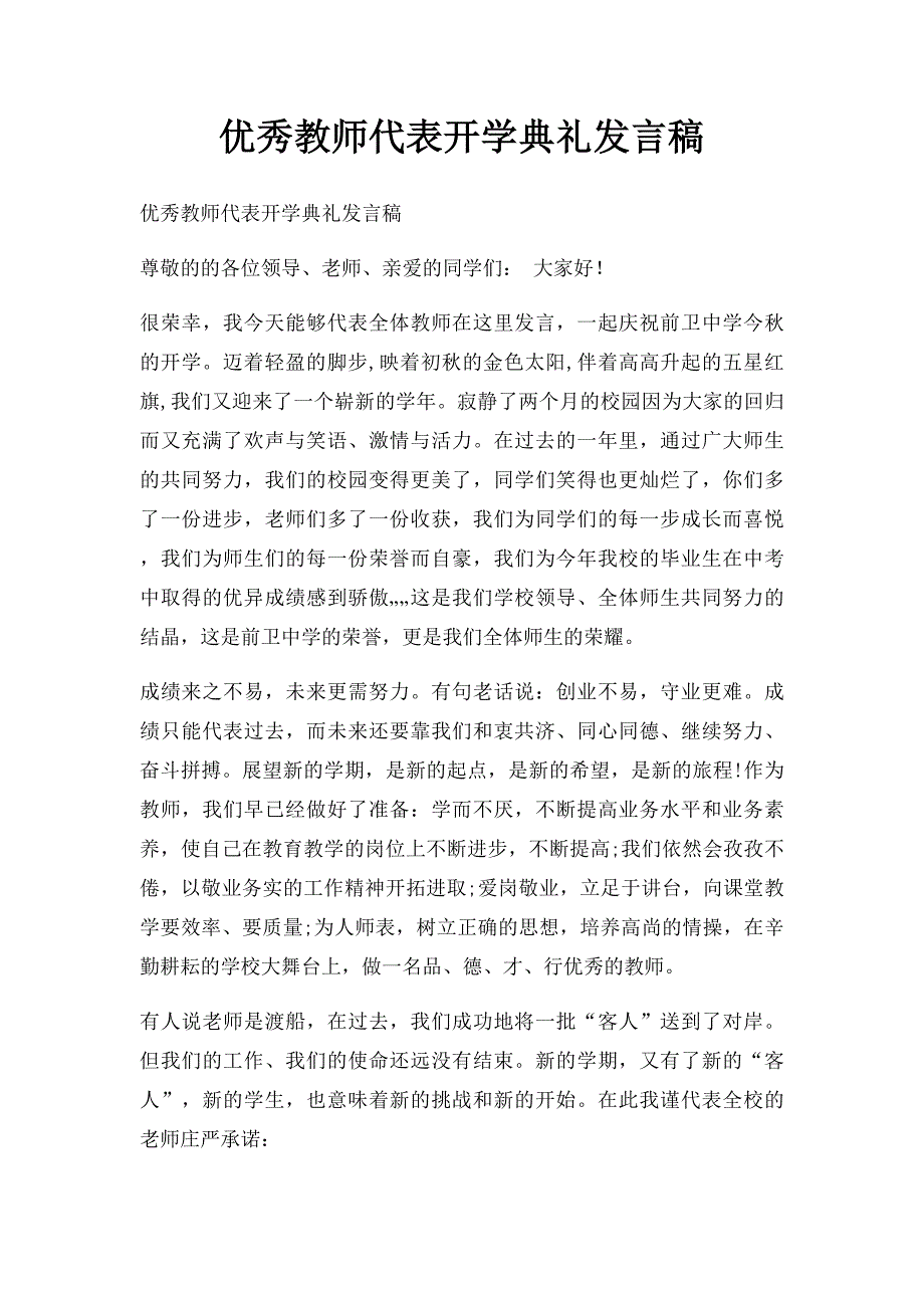 优秀教师代表开学典礼发言稿_第1页