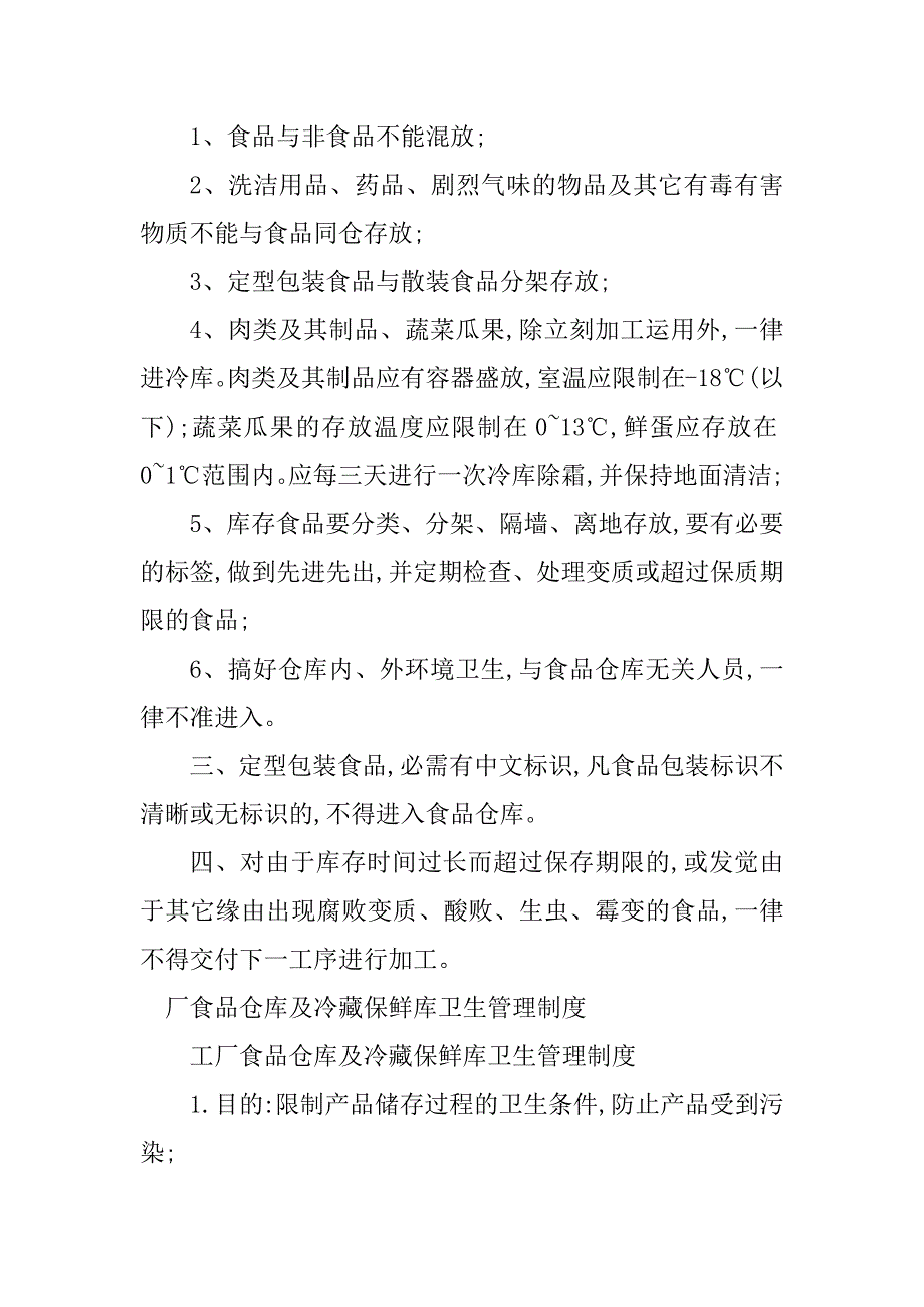 2023年食品仓库管理制度5篇_第4页