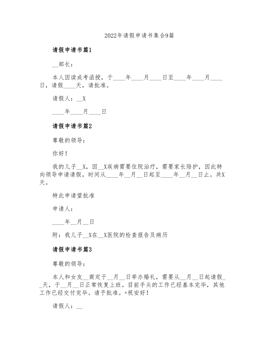 2022年请假申请书集合9篇【实用】_第1页