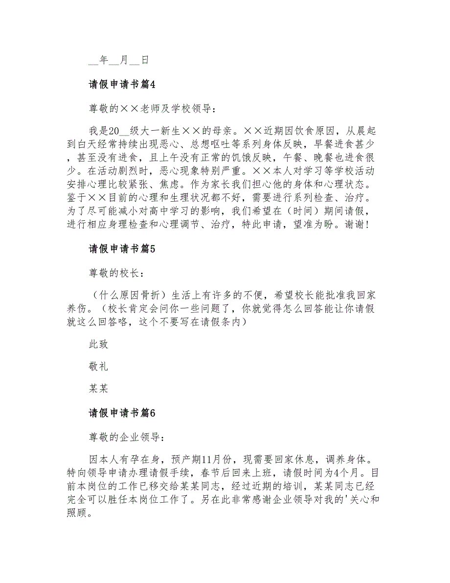 2022年请假申请书集合9篇【实用】_第2页