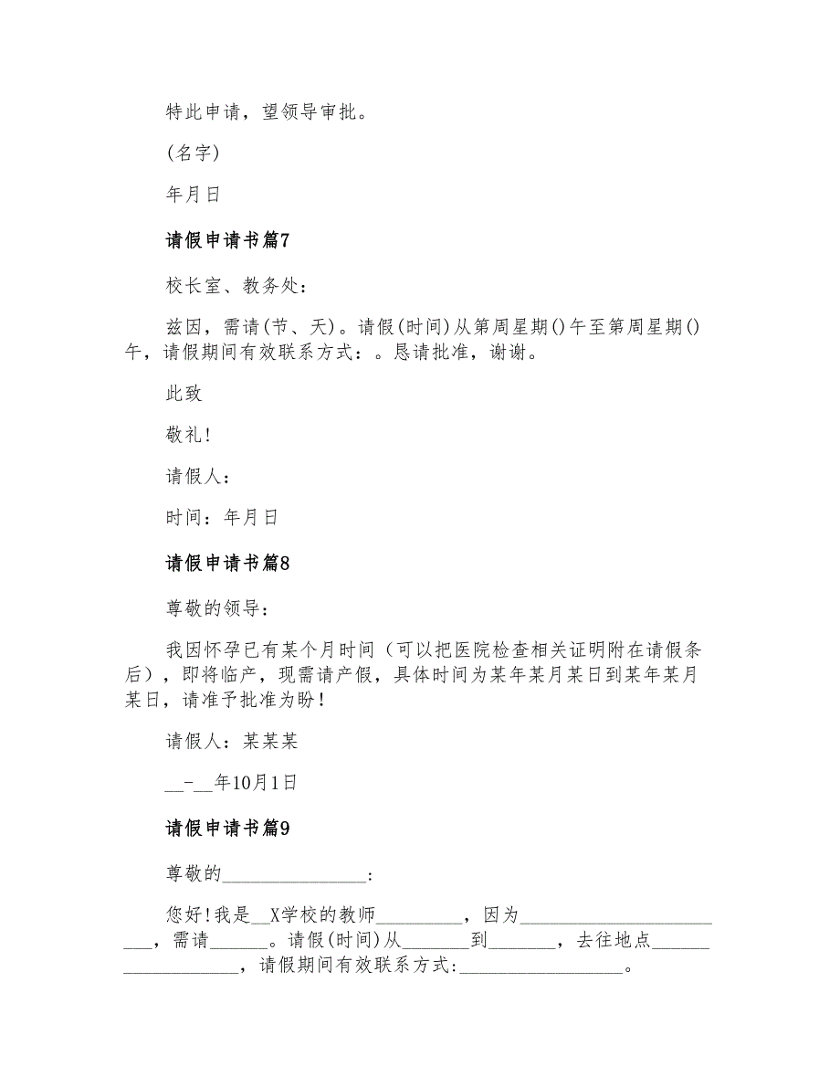 2022年请假申请书集合9篇【实用】_第3页