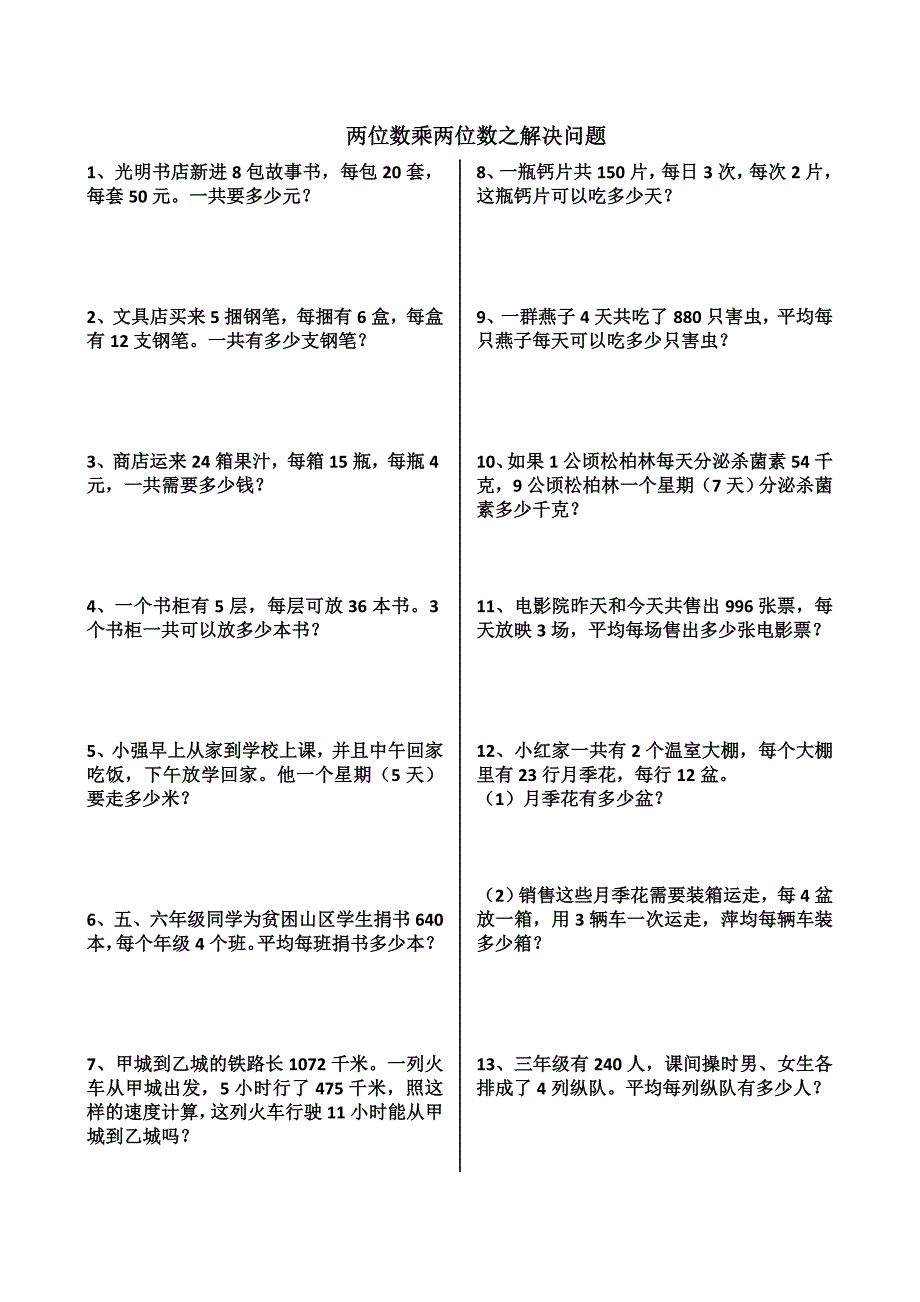 两位数乘两位数解决问题练习_第1页