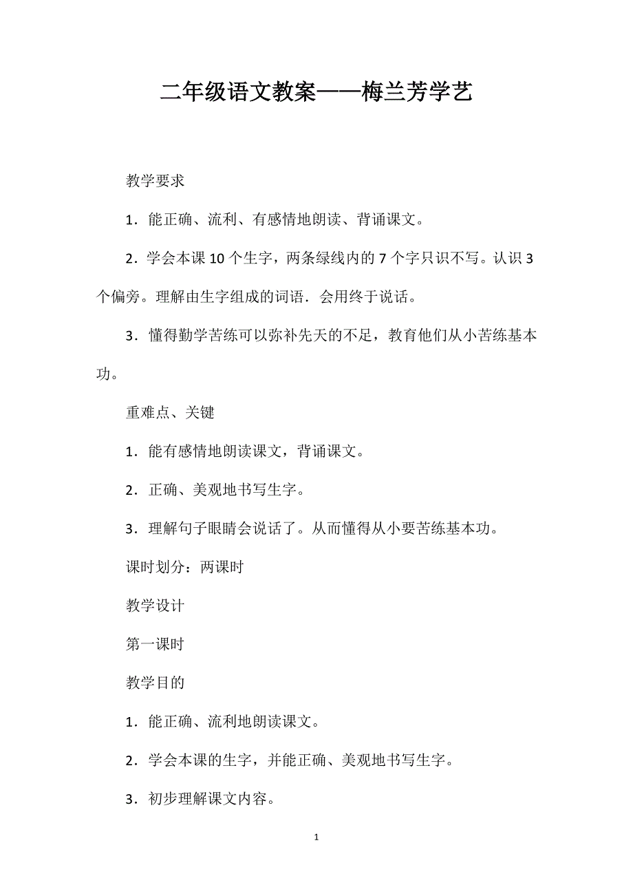 二年级语文教案——梅兰芳学艺_第1页