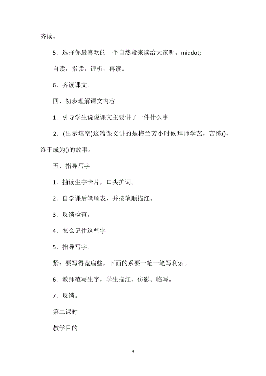 二年级语文教案——梅兰芳学艺_第4页