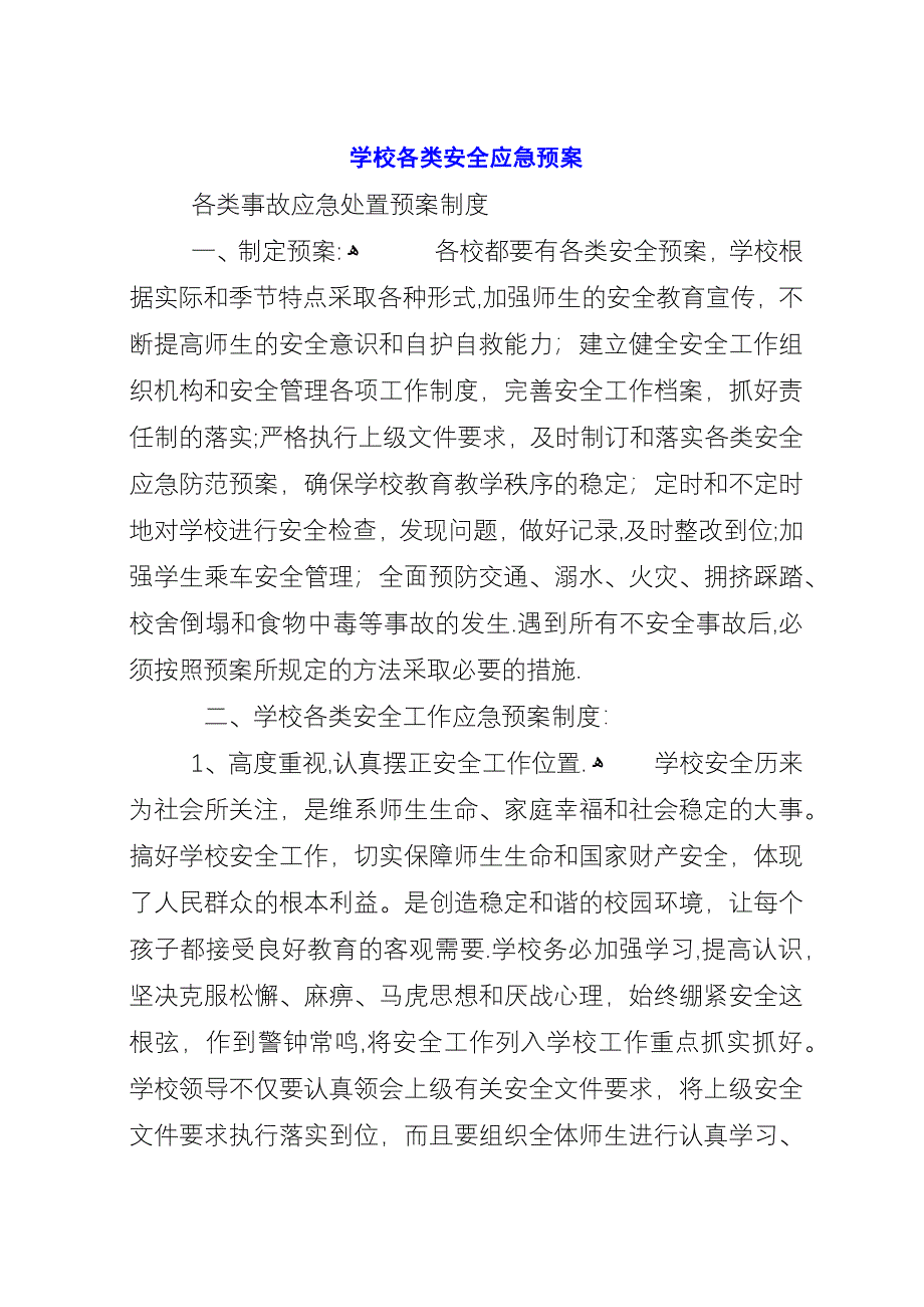 学校各类安全应急预案.docx_第1页