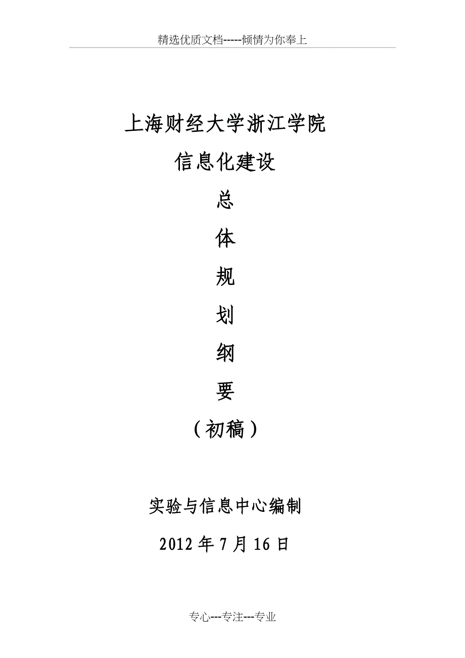 上海财经大学浙江学院信息化总体建设规划方案_第1页