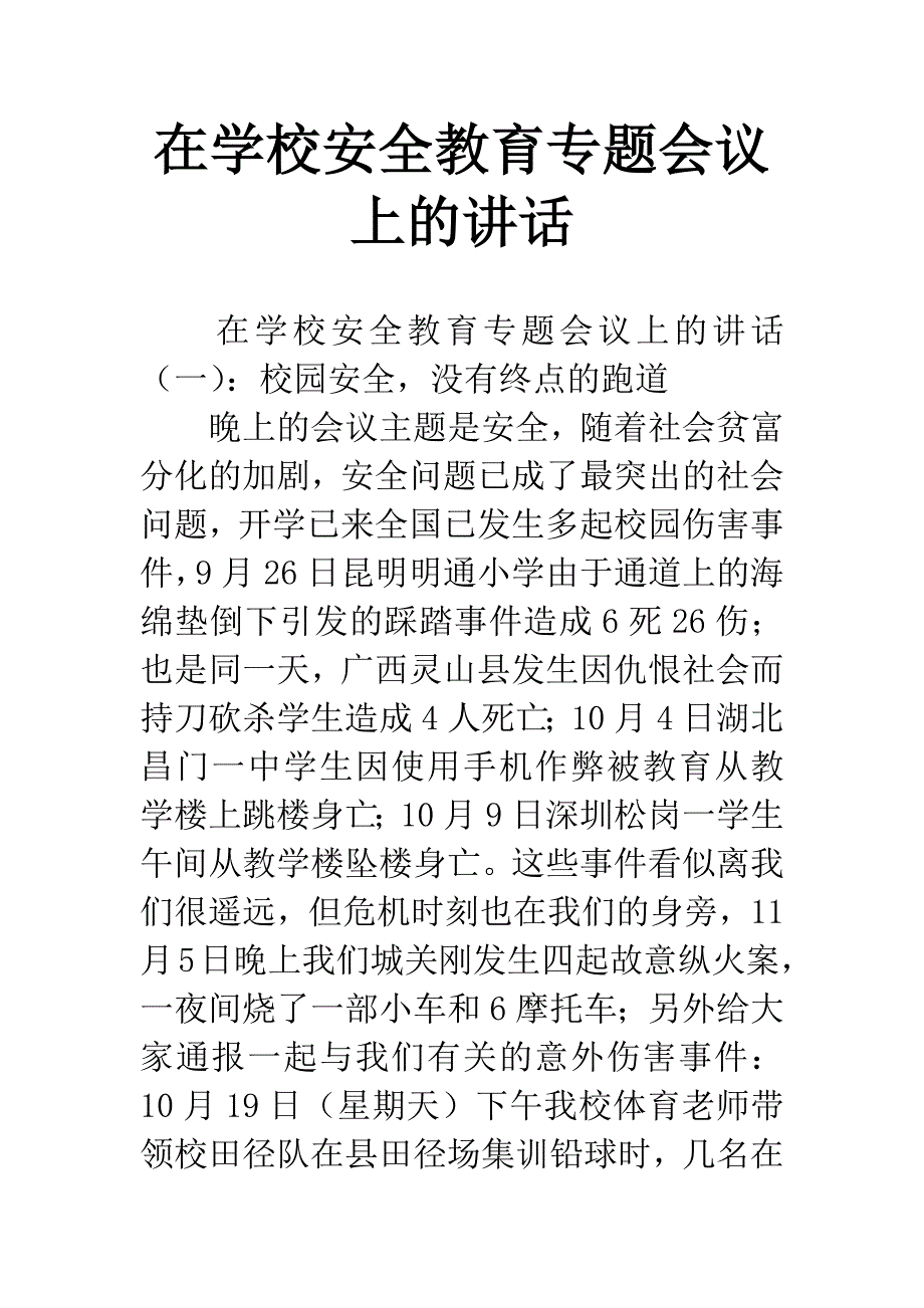 在学校安全教育专题会议上的讲话_第1页