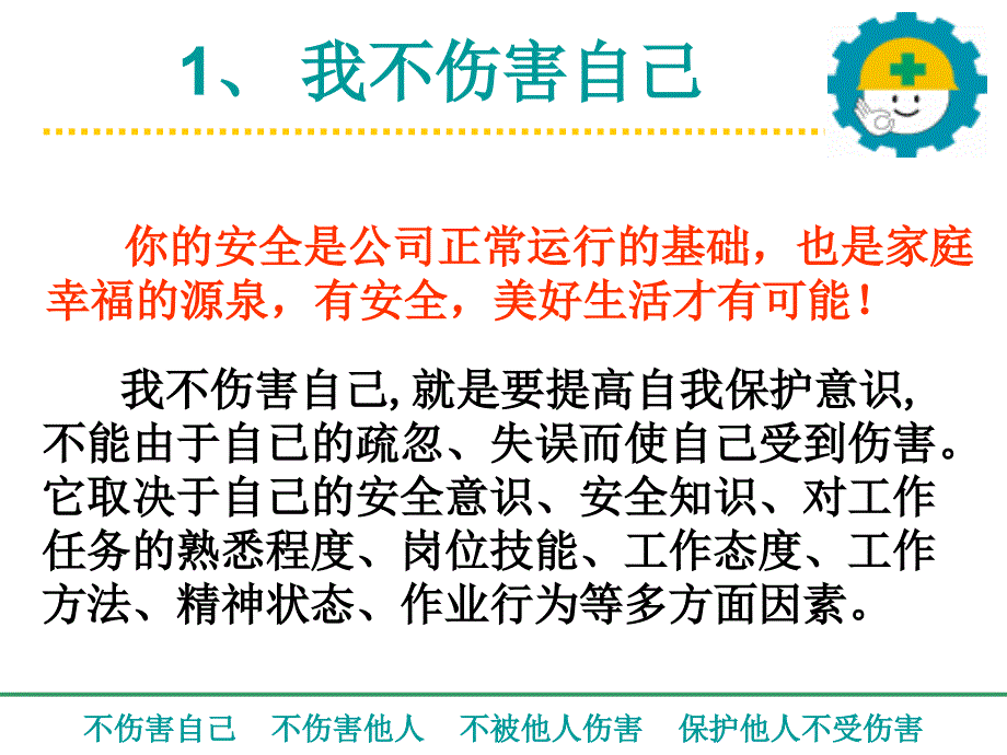 如何做到四不伤害_第3页